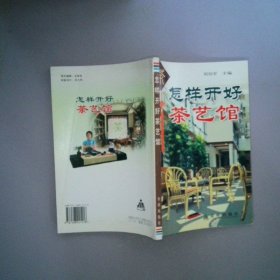 怎樣開好茶藝館