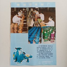 江西省鹰潭市水泵厂，鹰潭市水表厂，家用电器厂，80年代广告彩页一张