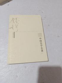 中国史学名著