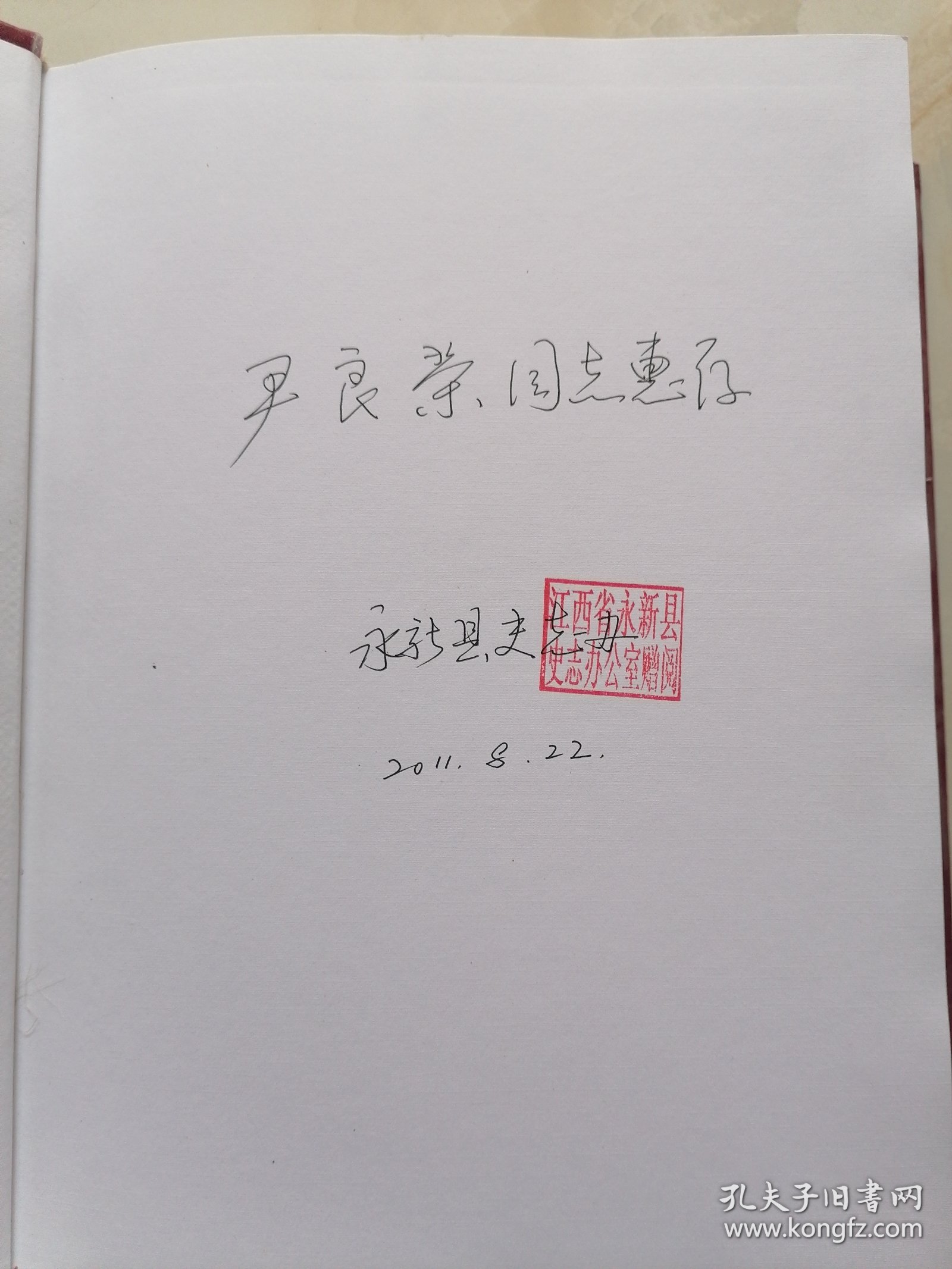 永新县志（1986-2006）签赠本