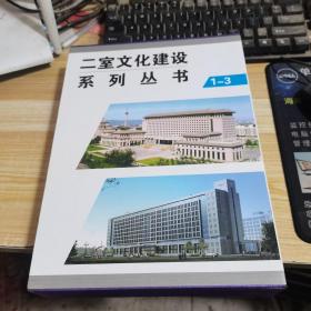 二室文化建设系列丛书1-3【建筑设计名师张启明】
