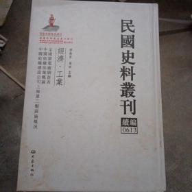 民国史料丛刊（续编）0613