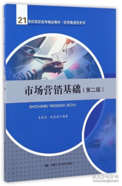 市场营销基础（第二版）(21世纪高职高专精品教材·经贸类通用系列)