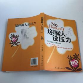 这样做人没压力