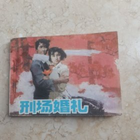 刑場(chǎng)婚禮