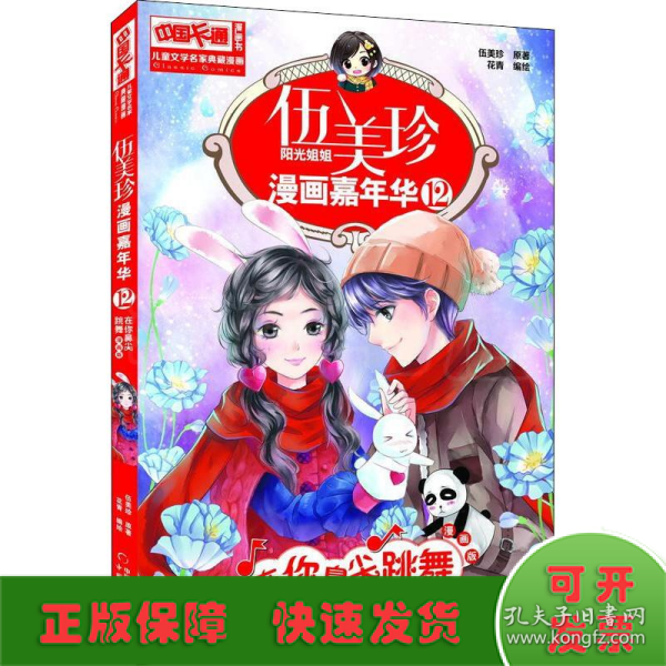 伍美珍漫画嘉年华(12在你鼻尖跳舞漫画版)/中国卡通漫画书