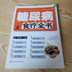 糖尿病食療全書