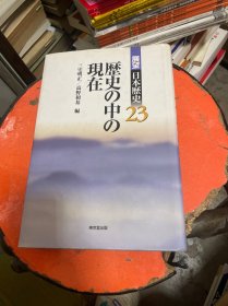 展望日本历史23 【历史中的现在】日文