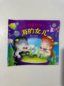 3D立体童话梦工厂：海的女儿