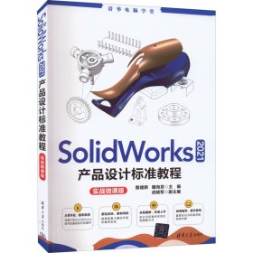 【正版书籍】SolidWorks2021产品设计标准教程(实战微课版)