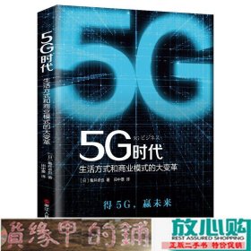 5G时代：生活方式和商业模式的大变革（一本书讲透5G对生活和商务的影响）