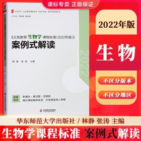 大夏书系义务教育生物学课程标准2022年版案例式解读林静    张涛9787576033168华东师范大学