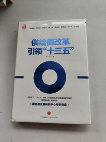 供给侧改革引领十三五