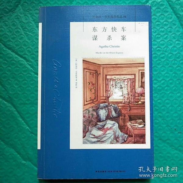 东方快车谋杀案：阿加莎·克里斯蒂侦探作品集04