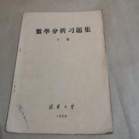 1959年清华大学-数学分析习题集 下册