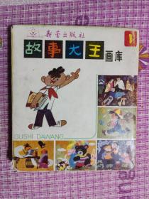 故事大王画库 第一辑5册全.