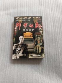 溥仪轶史（非常公民－末代皇帝）