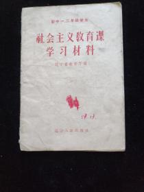 社會主義教育課學習材料