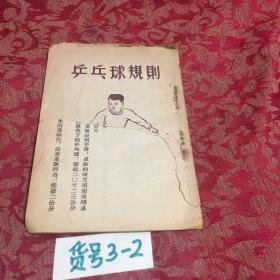 乒乓球规则1953年1月初版