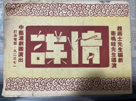 民国中艺沪剧团演出《谍情》宣传单戏单，赵燕士编剧，卫鸣岐导演。夏福麟、筱爱琴、茅凰岐、王别声、石筱英、杨美梅、邵滨孙、盛美珍等主演