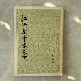 江浙藏書家史略