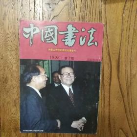 《中国书法》（1998.2）20世纪书法大展专刊