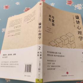 设计心理学2：与复杂共处 （修订版）