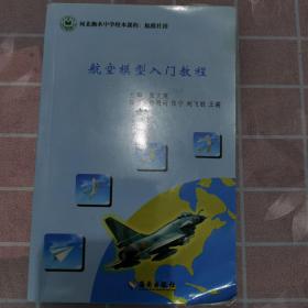 航空模型入门教程