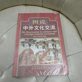 图说中外文化交流【全新未拆封】