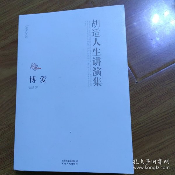 读点大师：胡适人生讲演集·博爱