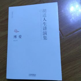 读点大师：胡适人生讲演集·博爱