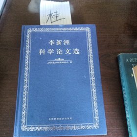 李新洲科学论文选