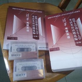 清华考研英语--清华大学博士生入学考试英语试题选编 (第3版) (有2个磁带）