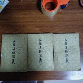 民国通俗演义（上中下）