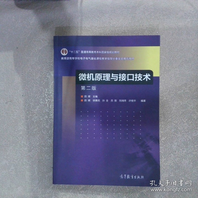 微机原理与接口技术 第二版
