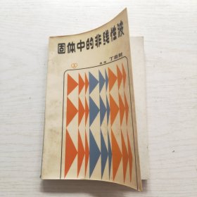 固体中的非线性波