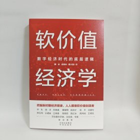 软价值经济学：数字经济时代的底层逻辑