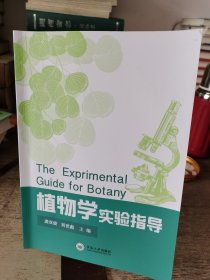 植物学实验指导