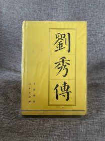 刘秀传：历代帝王传记