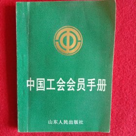 中国工会会员手册。(1989年，64开本)