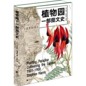 植物园:一部图文史:cultivating the garden 1501-1900 [英]史蒂芬·哈里斯 9787569944051 北京时代华文书局有限公司