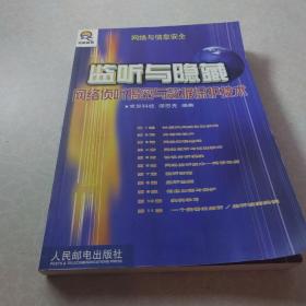 监听与隐藏网络侦听揭密与数据保护技术