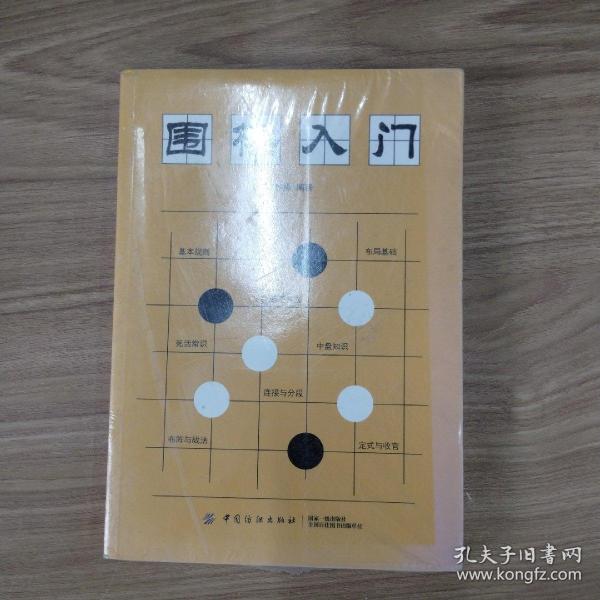 围棋入门