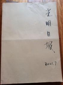 光明日报2001年7月合订本，馆藏报纸，原报合订，品相基本完好无损。
主要内容：纪念中国共产党成立80周年特刊，首都各界欢庆北京申办2008北京奥运会成功。中俄关系，电话初装费取消，坚持三代表。研究毛泽东屯垦思想，促进边疆快速发展。袁隆平的征文比赛刊登《寸草仰金辉 全靠党领导》。