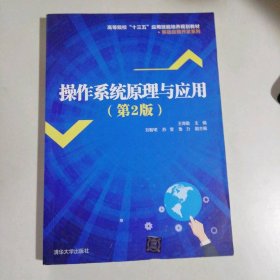 操作系統(tǒng)原理與應(yīng)用(第2版) 9787302535294