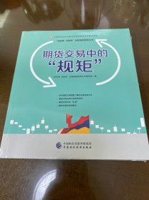 期货交易中的“规矩”—中国期货业协会期货投资者教育专项基金资助