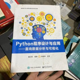 Python程序设计与应用——面向数据分析与可视化