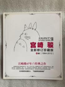 宫崎骏作品全新修订珍藏版A版（1964-2012）47年经典之作
