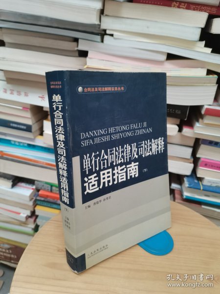 单行合同法律及司法解释适用指南 (上下)