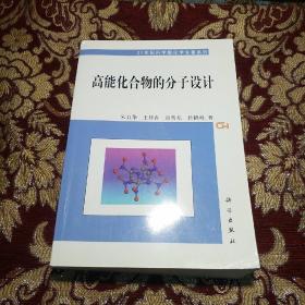 高能化合物的分子设计